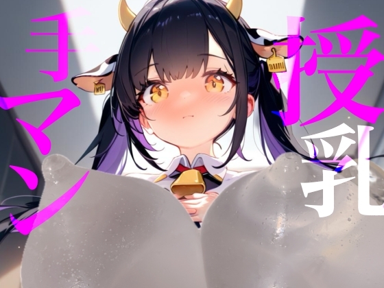【授乳手マン】どしたん?疲れちゃった?おっぱい吸う? の表紙