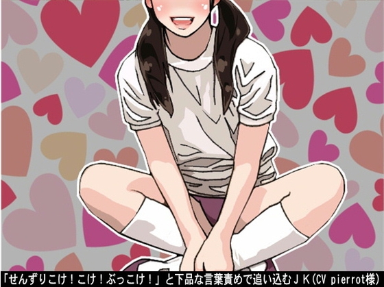 「せんずりこけ!こけ!ぶっこけ!」と下品な言葉責めで追い込むJK(CV pierrot様) の表紙