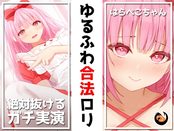 ✨絶対抜けるガチ実演✨ゆるふわ合法○リ『はらぺこちゃん』無茶ぶりオナニー5連発✨神キャストの本気オナニーでキンタマ空っぽになるまで抜いてくれ!! の表紙