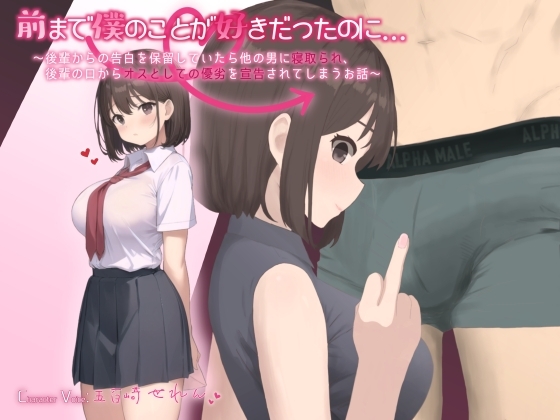 【MBS】前まで僕のことが好きだったのに…～後輩からの告白を保留していたら他の男に寝取られ、後輩の口からオスとしての優劣を宣告されてしまうお話～ の表紙
