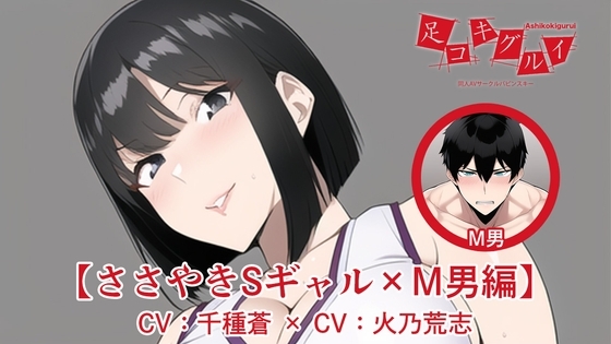 足コキグルイ【ささやきSギャル×M男編】(CV千種 蒼×CV火乃荒志) の表紙