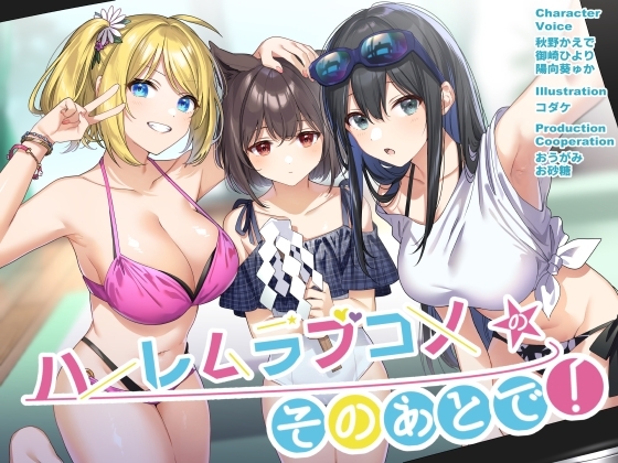 ハーレムラブコメのそのあとで! の表紙