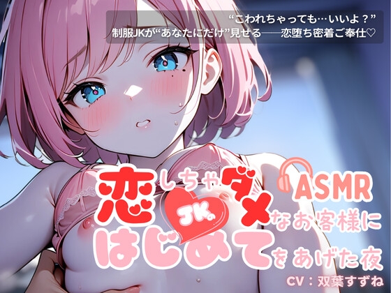 恋しちゃダメなお客さまに…はじめてをあげた夜【耳かき×密着施術×恋堕ち】 の表紙