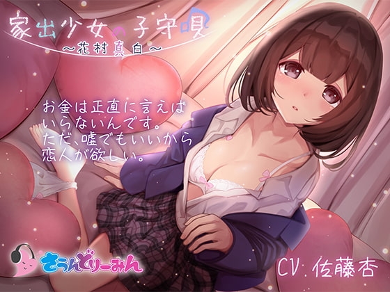 【ASMR・子守唄】家出少女の子守唄～花村真白～【CV:佐藤杏】 の表紙