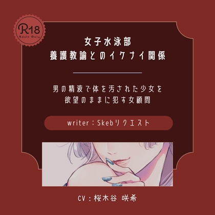 【ドS|百合】女子水泳部 養護教諭とのイケナイ関係 の表紙