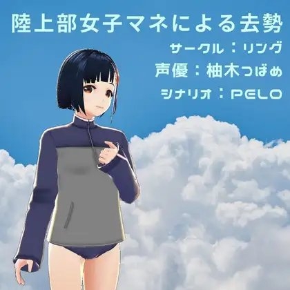 陸上部女子マネによる去勢 の表紙