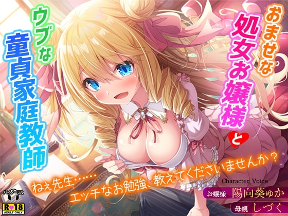 おませな処女お嬢様とウブな童貞家庭教師～ねぇ先生……エッチなお勉強、教えてくださいませんか?～ の表紙
