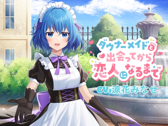 ダウナーメイドと出会ってから恋人になるまで の表紙