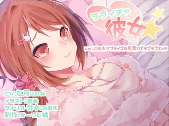 ラブイチャ彼女 vol.02★サプライズお見舞いでラブラブエッチ の表紙