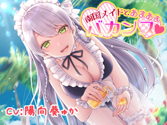 【バイノーラル】南国メイドとあまあまバカンス【癒しASMR】全年齢版 の表紙