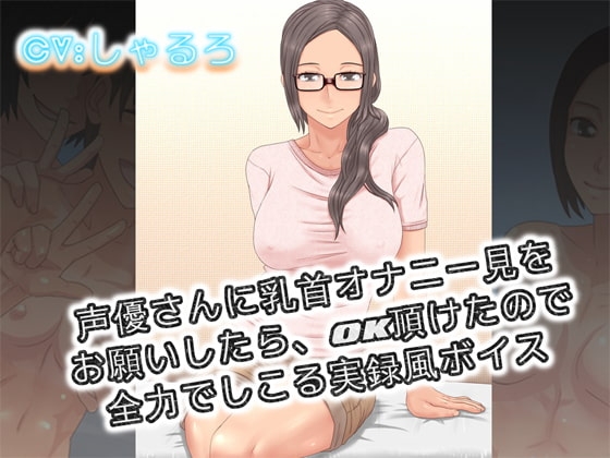 声優さんに乳首オナニー見をお願いしたらOK頂けたので全力でしこる実録風ボイス の表紙