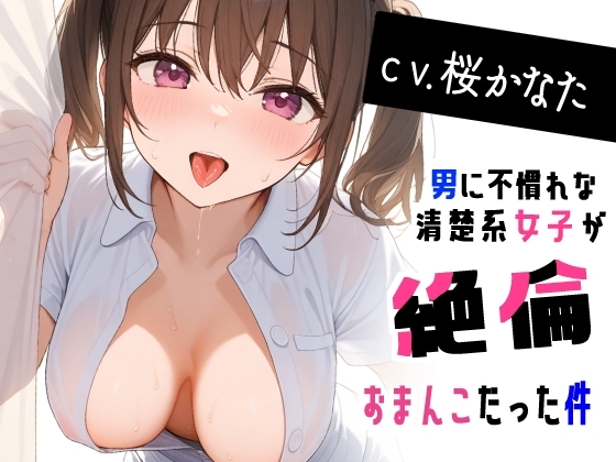 【オホ声×清楚系】男に不慣れなおとなしい女子が実は絶倫おま〇こだった件 の表紙