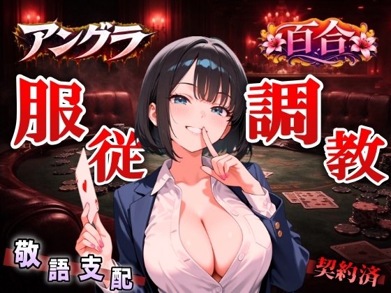 【アングラ百合×敬語調教】「闇カジノの借金は身体で」ディーラーの服従調教日誌～永遠に私のものになるまで～<バイノーラル> の表紙