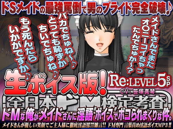 【生ボイス版!】全日本ドM検定考査 Re: LEVEL 5 SP ドMな俺がメイドさんに淫語"ボイス"でボコられまくりな件。 の表紙