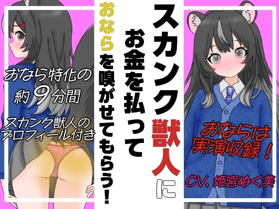 スカンク獣人にお金を払ってオナラを嗅がせてもらう音声 の表紙