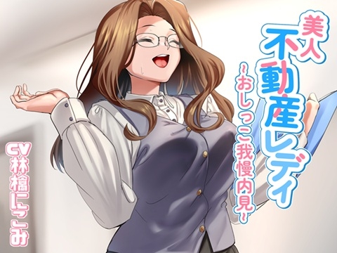 美人不動産レディ～おしっこ我慢内見～ の表紙