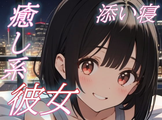 【添い寝彼女】大好きな君と眠る夜。あまあま彼女のささやき癒しボイス♪【安眠/快眠】 の表紙