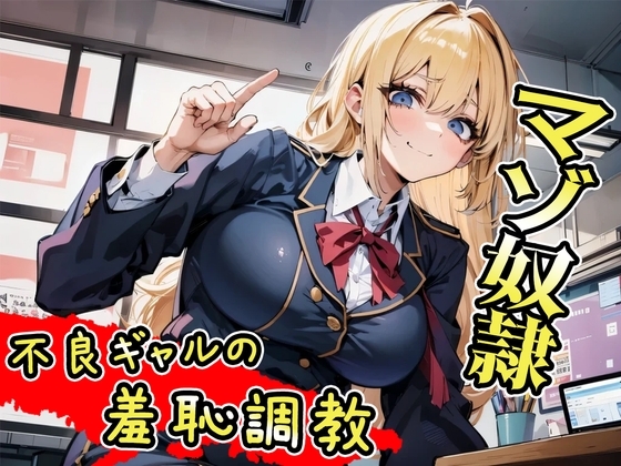 不良ギャルの羞恥マゾ調教～どんだけ恥ずかしくても言うこと聞こうねww～ の表紙
