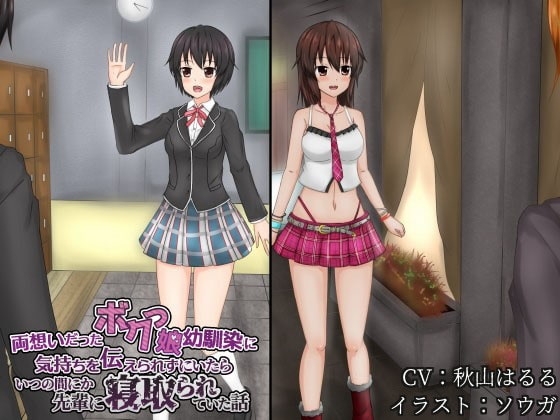 すれ違い寝取られ 両想いだったボクっ娘幼馴染に気持ちを伝えられずにいたらいつの間にか先輩に寝取られていた話 の表紙