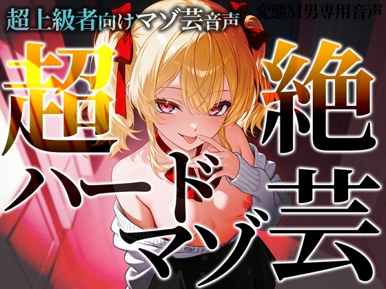 超上級者向けマゾ芸音声 超絶ハードマゾ芸 の表紙