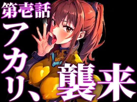 【ツンデレパイロットの濃厚フェラと中出し絶頂アクメ】おちんぽ舐めないとやってらんないの!!!良いから私のおまんこにズボズボ挿れなさい!!!【新性器エロゲリオン】 の表紙