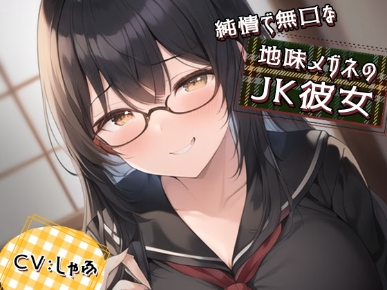 純情で無口な地味メガネのJK彼女に性癖バレ。耳かきで耳そうじ後に「ASMR動画みたよ…耳舐め…してほしい」「えっ?」あまあまキスが始まった の表紙