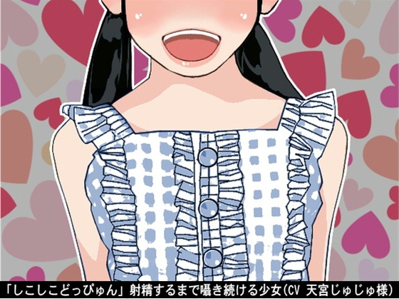 「しこしこどっぴゅん」射精するまで囁き続ける少女(CV 天宮じゅじゅ様) の表紙