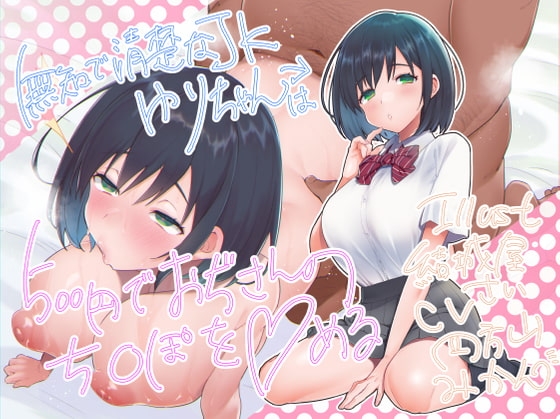 無知で清楚なJKゆりちゃんは500円でおぢさんのち〇ぽを〇める の表紙