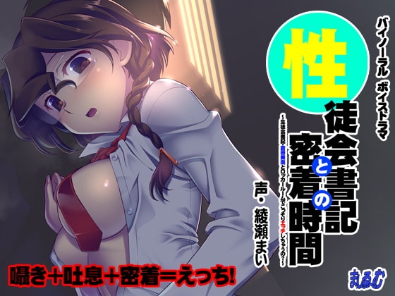 【バイノーラル】性徒会書記との密着時間～生徒会書記・倉田美南とロッカールームでこっそりエッチしちゃうの?～ の表紙