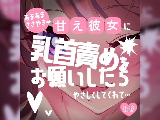 【リク品】甘え彼女に乳首責めをお願いしたら優しくしてくれて「おちんちんシコシコされながら、乳首指でいじいじされるのがいいんだ…」 の表紙