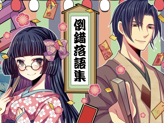 倒錯落語集 BLと百合のあいだ の表紙