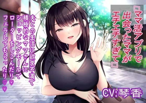 ママ活アプリで出会ったママがエチエチすぎて… の表紙