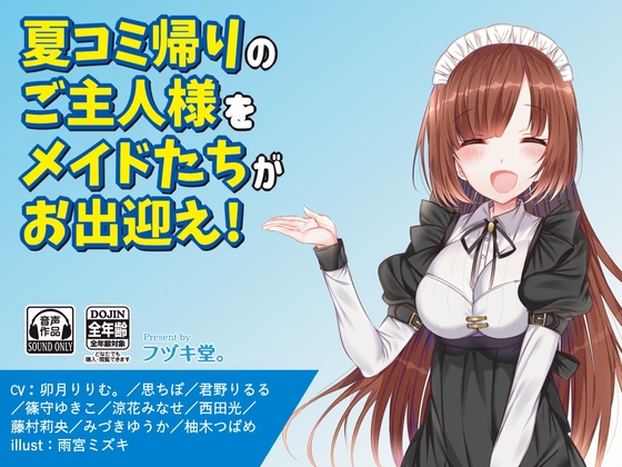 夏コミから戻ってきたご主人様をメイドがお出迎え! の表紙