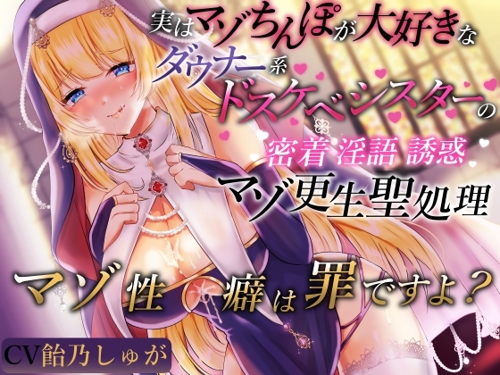 実はマゾちんぽが大好きなダウナー系ドスケベシスターの密着淫語誘惑マゾ更生聖処理 マゾ性癖は罪ですよ? の表紙