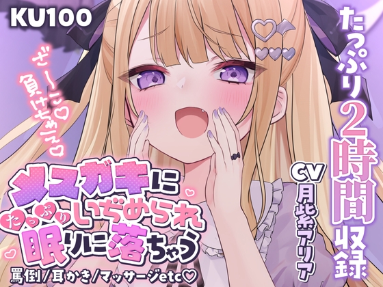 【KU100】メ○ガキにたっぷり虐められ、眠りに落ちちゃう…? 睡眠誘導2時間【囁き/罵倒/耳かき/マッサージ】 の表紙