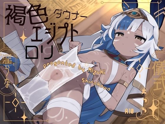 褐色エジプトダウナー口リと淫らな儀式えっち。 の表紙