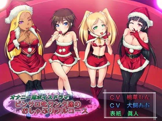 オナニー用ボイスドラマ ピンサロ牝サンタ達のおしゃぶりフルコース! の表紙