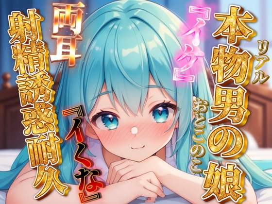 【男の娘×オナサポ】リアル男の娘の射精誘惑耐久音声。天使と悪魔の両耳責め…//【バイノーラル/男性向け】 の表紙