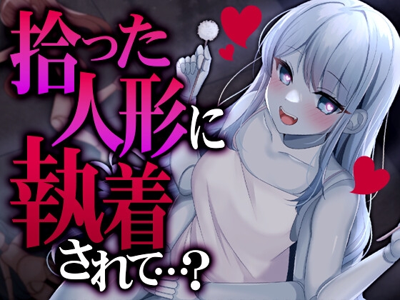 拾った人形に執着されて…? の表紙