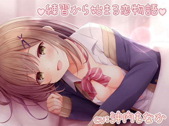 【KU100スタジオ収録】練習から始まる恋物語 の表紙