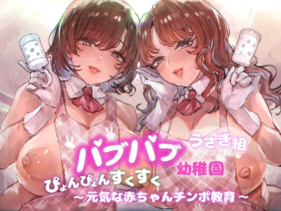 バブバブ幼稚園うさぎ組ぴょんぴょんすくすく元気な赤ちゃんチンポ教育 の表紙