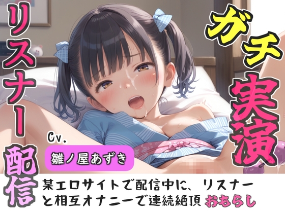 【リアル生サウンド】クリち●ぽでイグイグゥ~人気声優「雛ノ屋あずき」が某エロサイトでリスナーと相互オナニー✨極太ディルドを喉奥フェラしながら何度も連続絶頂♪ の表紙