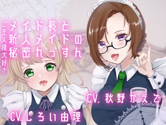 【ダミーヘッドマイク収録】ご主人様大好きメイド長と新人メイドの秘密れっすん の表紙