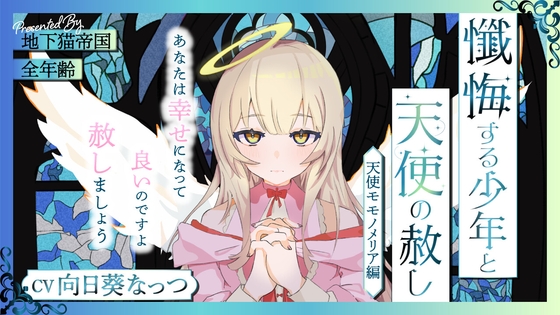 懺悔する少年と天使の赦し の表紙