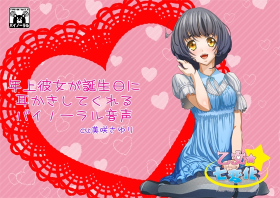 年上彼女が誕生日に耳かきしてくれるバイノーラル音声 の表紙