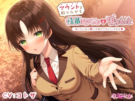 マウントを取りたがる後輩カノジョと甘々えっち-手くらいなら繋いであげてもいいですよ【バイノーラル】 の表紙