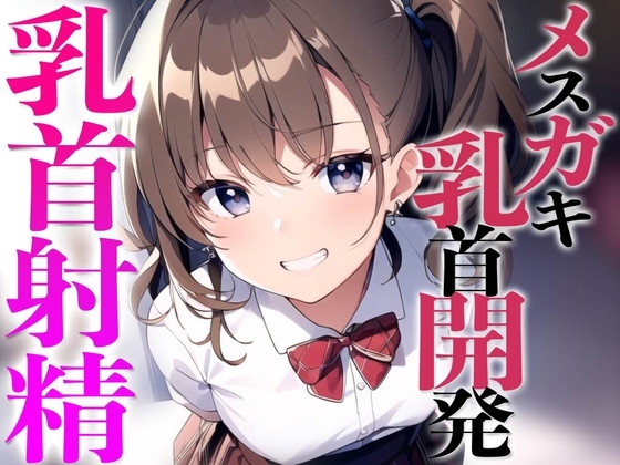 メ○ガキ教え子に弱み握られ乳首開発されちゃった〜メスイキチクシャで精液ドピュドピュ〜 の表紙