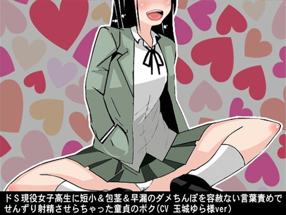 ドS現役女子高生に短小&包茎&早漏のダメちんぽを容赦ない言葉責めでせんずり射精させらちゃった童貞のボク(CV 玉城ゆら様ver) の表紙