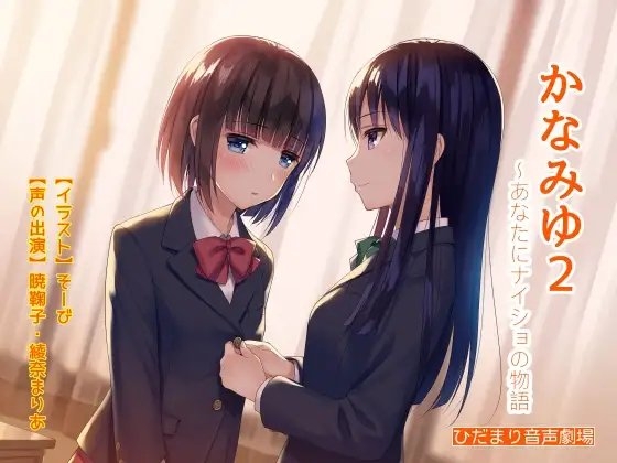 かなみゆ2～あなたにナイショの物語 の表紙