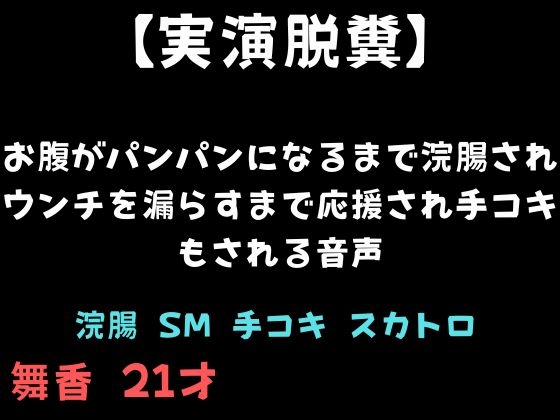【実演脱糞】お腹がパンパンになるまで浣腸されウンチを漏らすまで応援され手コキもされる音声 の表紙